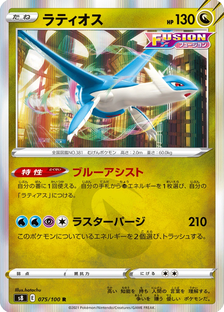 ラティオス 075/100