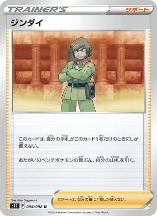 ジンダイ 094/098