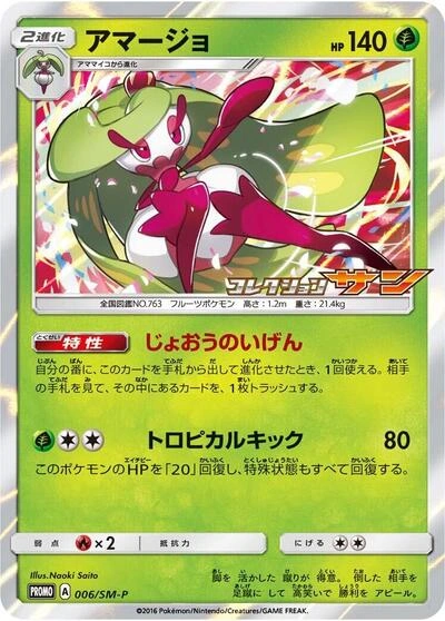 Tsareena 006/SM-P