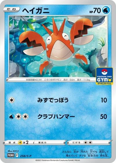 Corphish 258/S-P