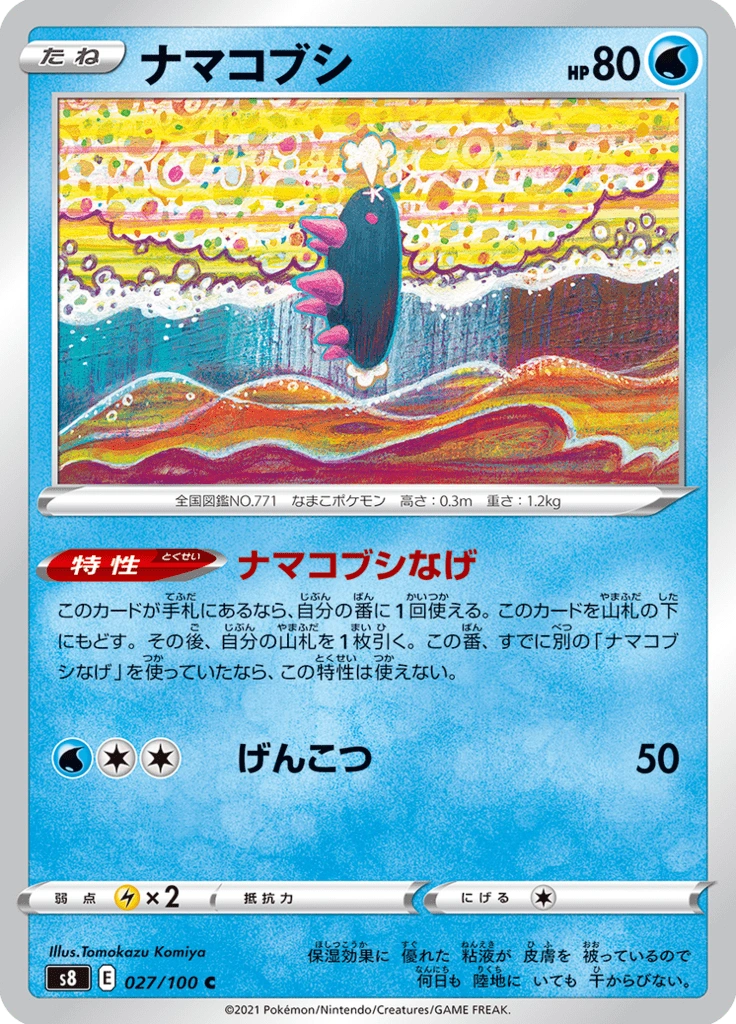 ナマコブシ 027/100