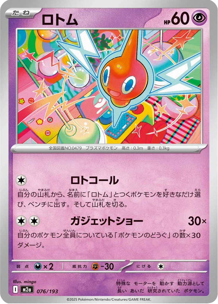 ロトム 076/193