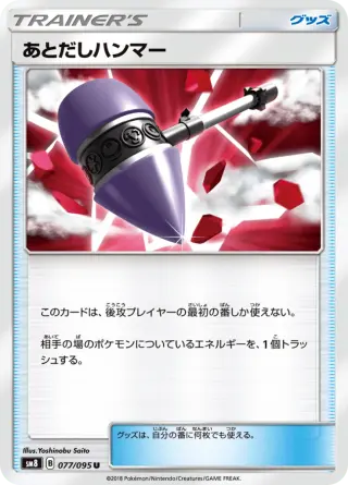あとだしハンマー 077/095