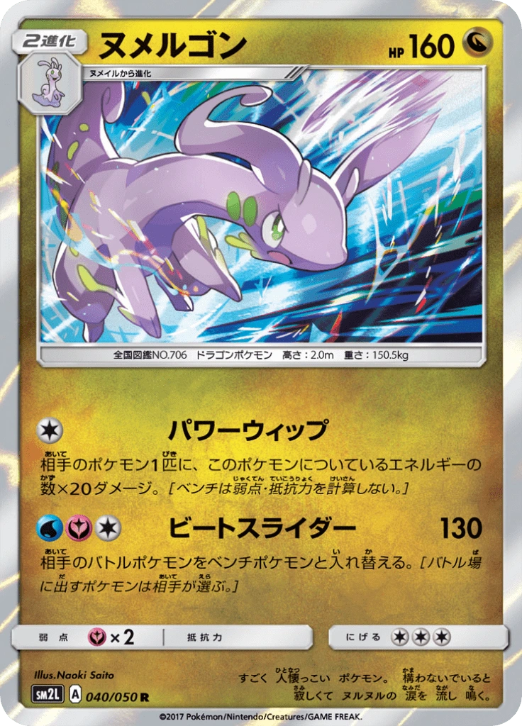 ヌメルゴン 040/050