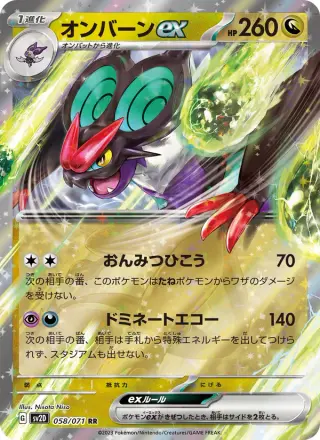 オンバーンex 058/071