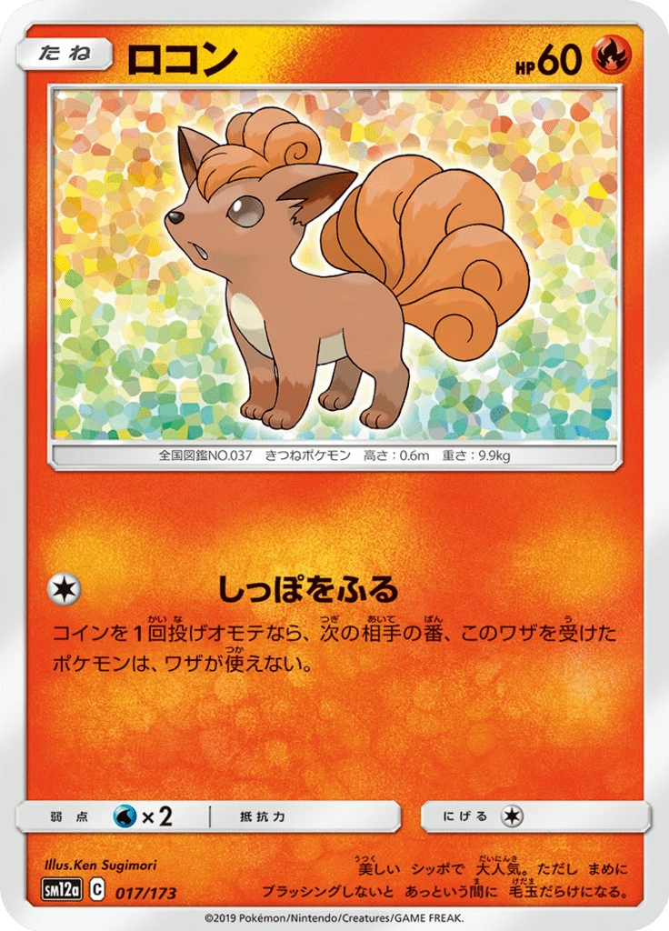 ロコン 017/173