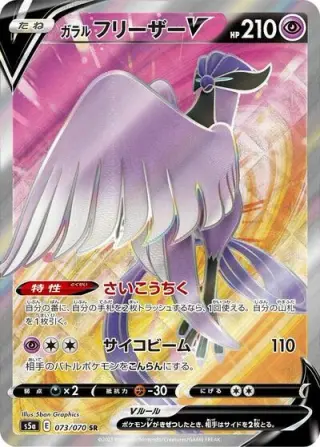 Galarian Articuno V 073/070