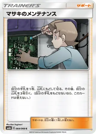 マサキのメンテナンス 064/066