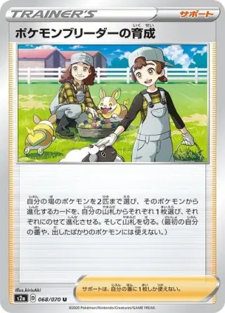 Pokemon Breeder's Nurturing 068/070