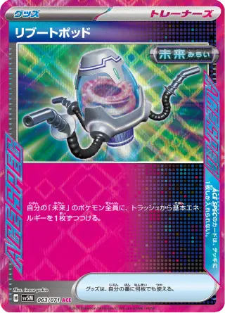 リブートポッド 063/071