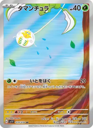 タマンチュラ 079/078