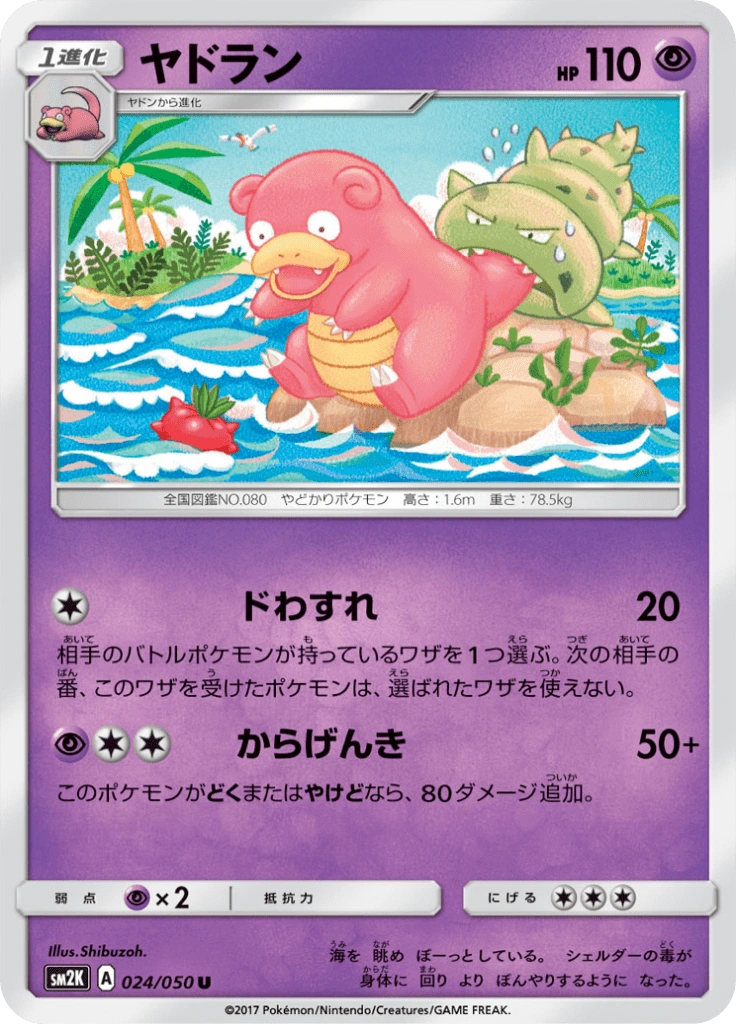 ヤドラン 024/050