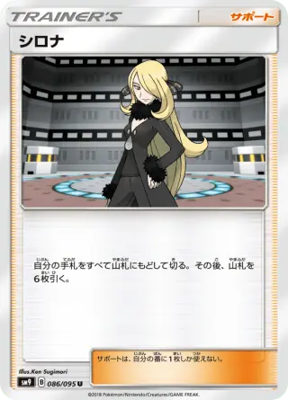 シロナ 086/095