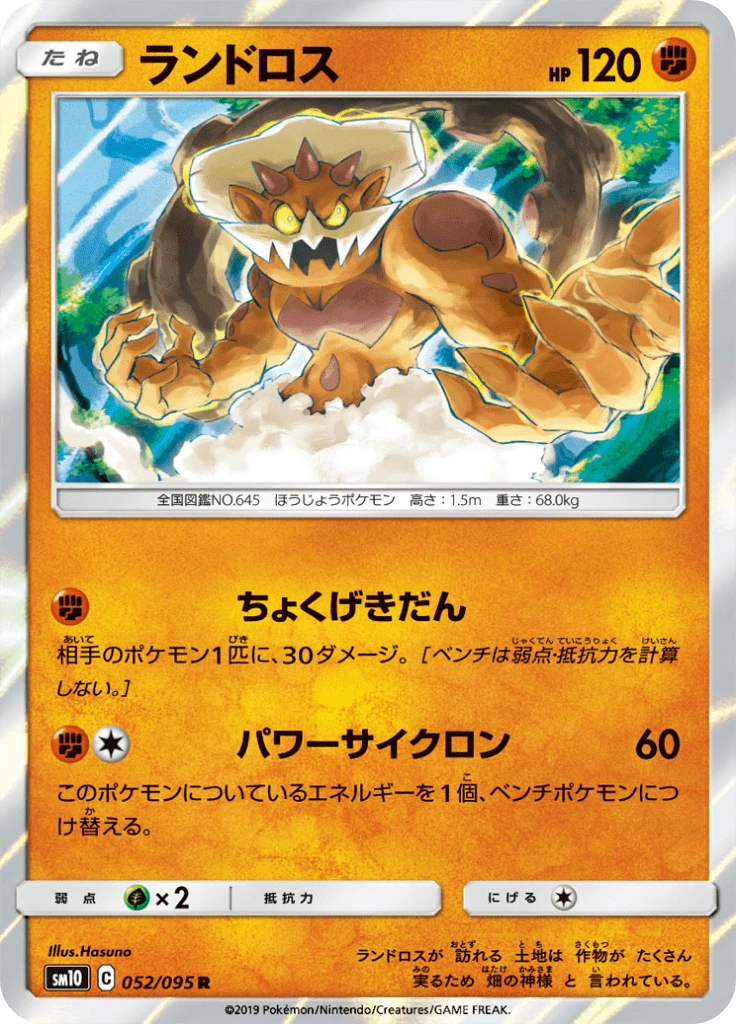 ランドロス 052/095