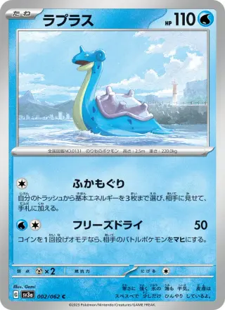 ラプラス 002/062