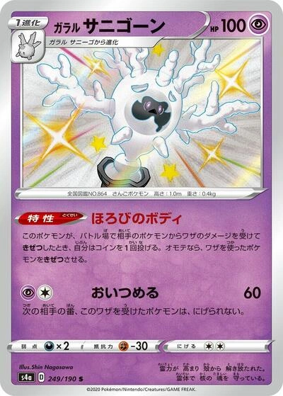 Galarian Cursola 249/190