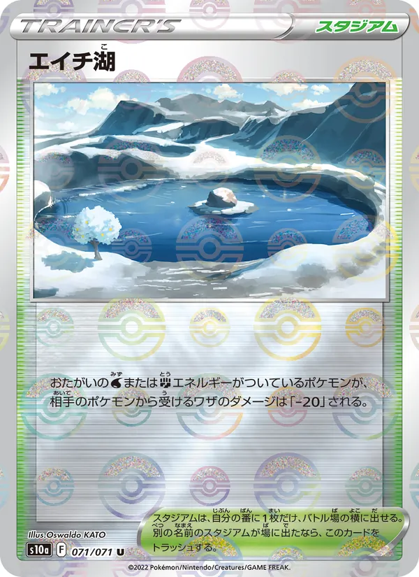 エイチ湖 071/071
