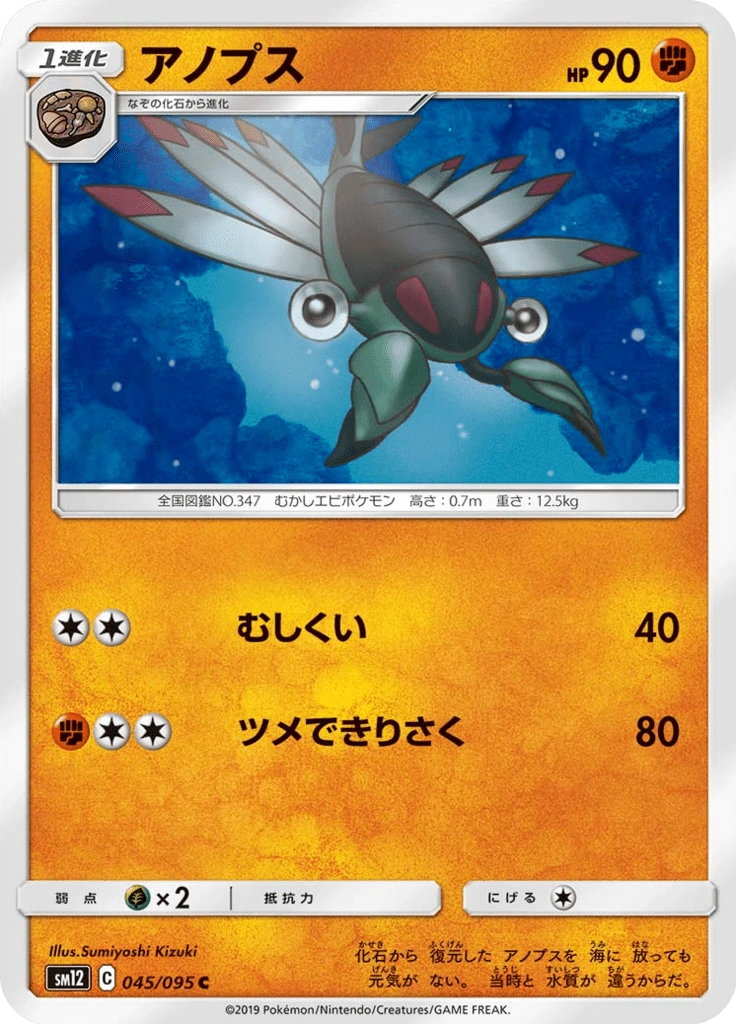 アノプス 045/095