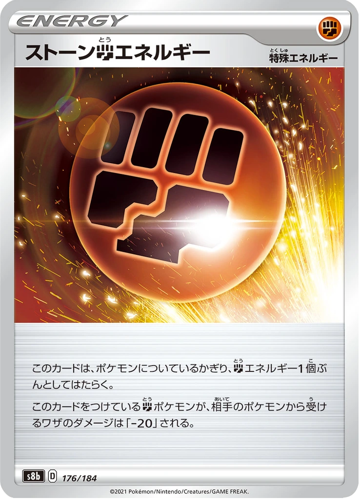 ストーン闘エネルギー 176/184