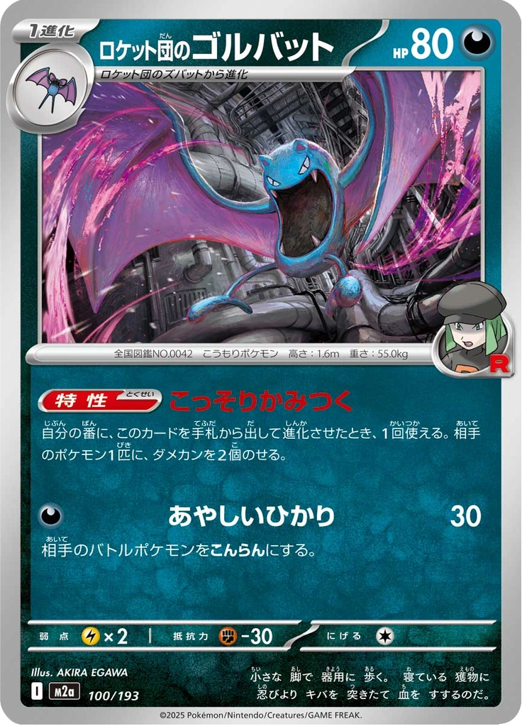 ロケット団のゴルバット 100/193