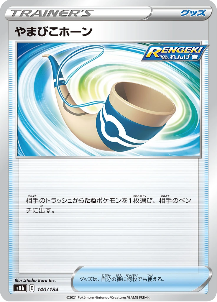 やまびこホーン 140/184