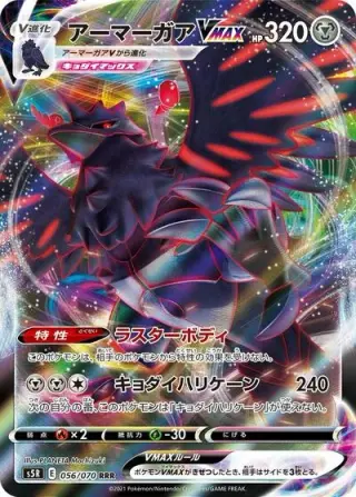 Corviknight VMAX 056/070