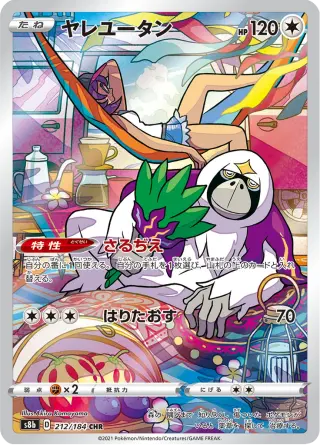 ヤレユータン 212/184