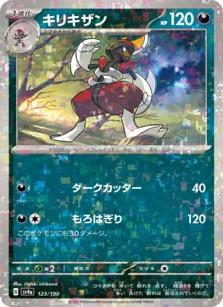 キリキザン 123/190