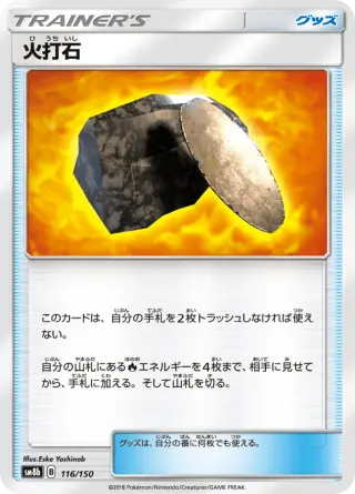火打石 116/150