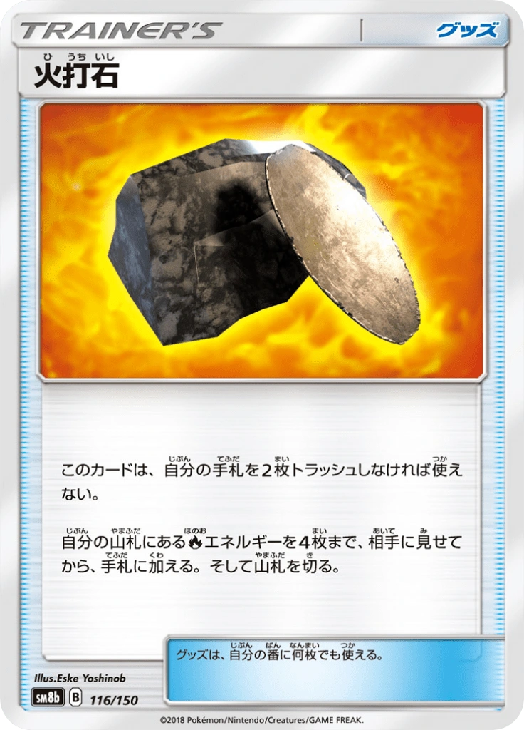 火打石 116/150