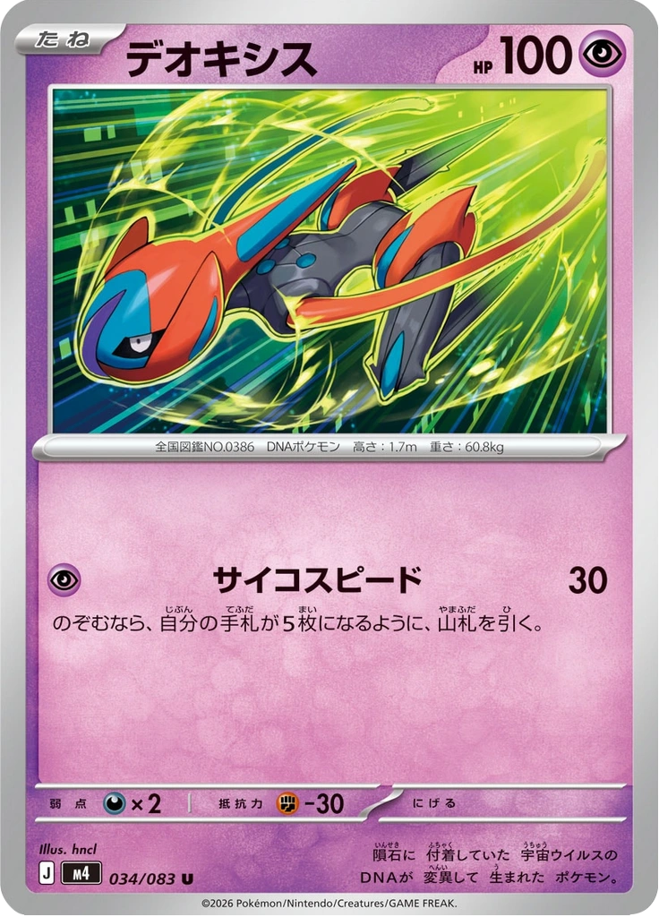 デオキシス 034/083