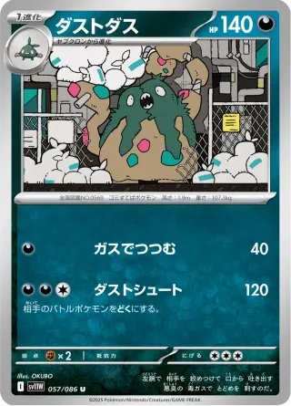 ダストダス 057/086
