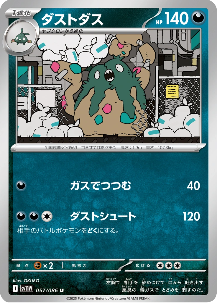 ダストダス 057/086