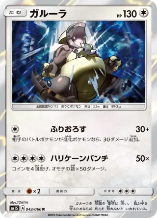 ガルーラ 043/060