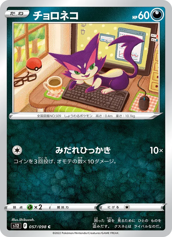 チョロネコ 057/098