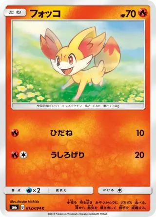 フォッコ 012/094