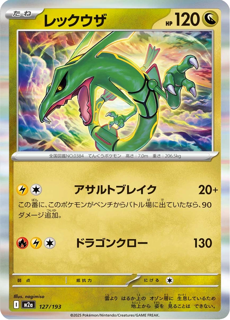 レックウザ 127/193