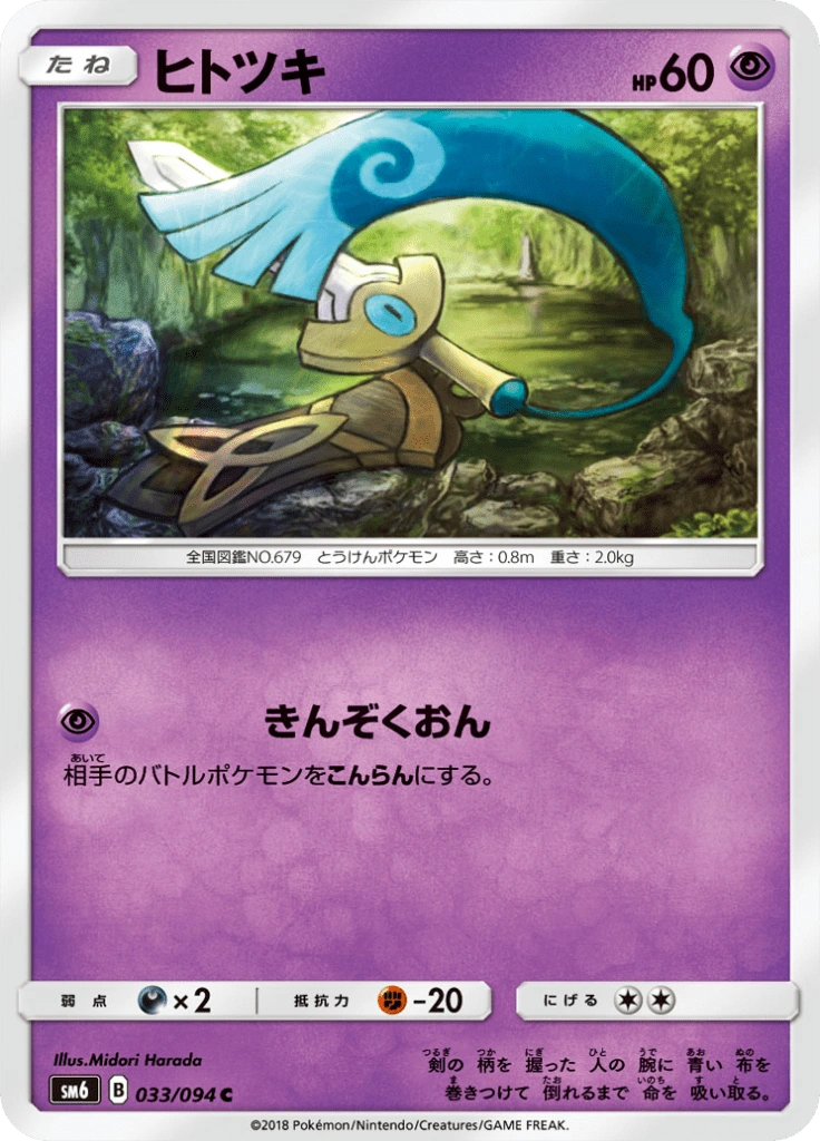 ヒトツキ 033/094