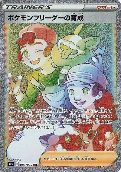 Pokemon Breeder's Nurturing 083/070