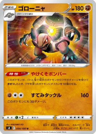 ゴローニャ 054/100