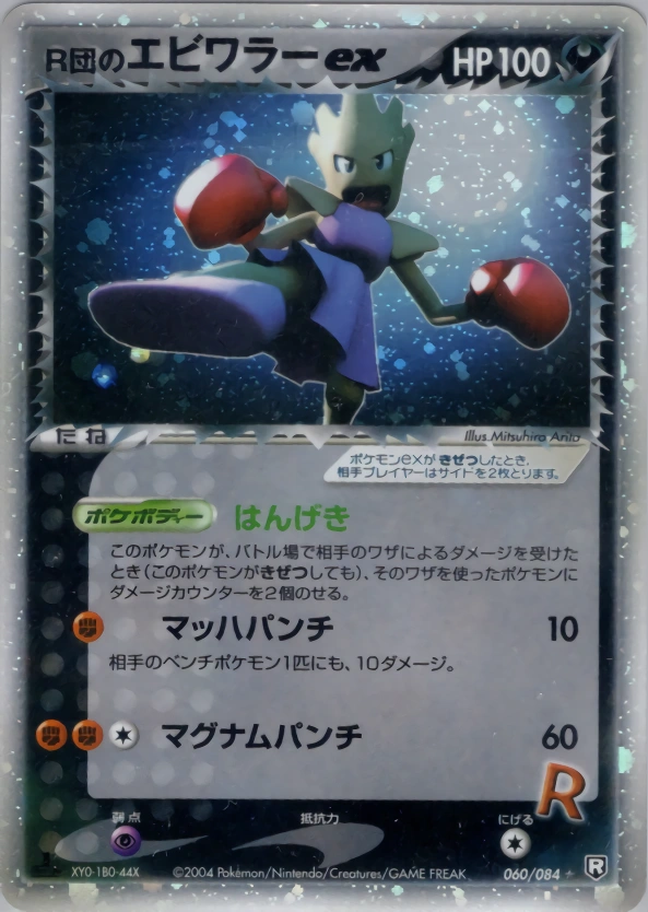 Rocket's Hitmonchan ex 060/084