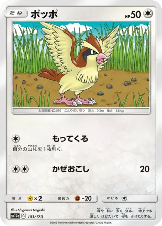 ポッポ 103/173