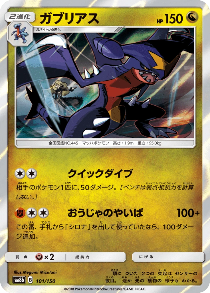 ガブリアス 101/150