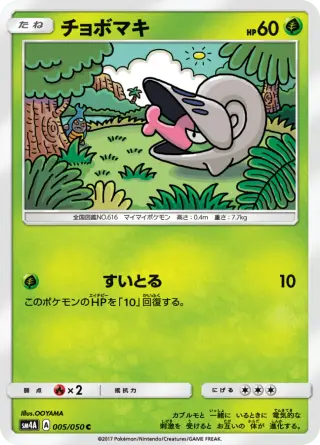チョボマキ 005/050