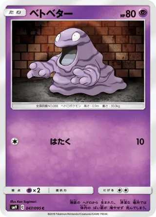 ベトベター 047/095