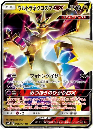 ウルトラネクロズマGX 069/094