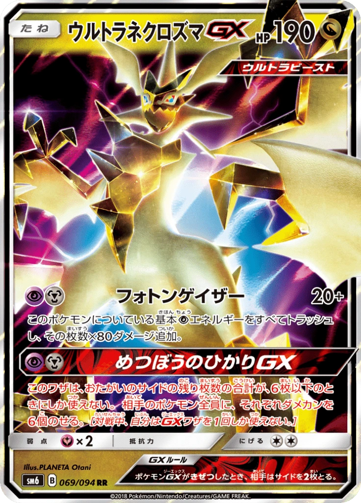 ウルトラネクロズマGX 069/094