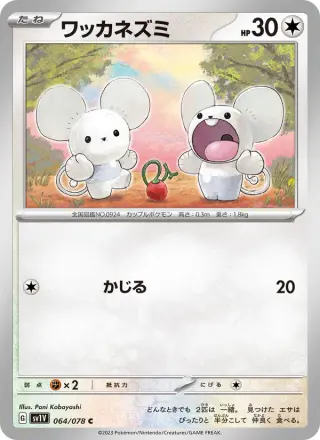ワッカネズミ 064/078