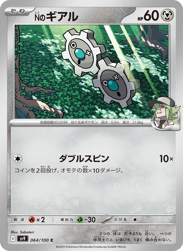 Nのギアル 064/100
