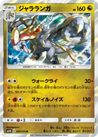 ジャラランガ 040/050